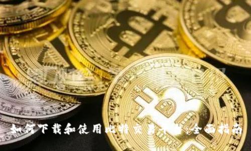 如何下载和使用比特交易平台：全面指南