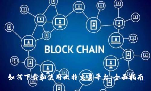 如何下载和使用比特交易平台：全面指南