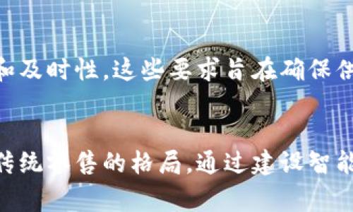   沃尔玛区块链技术应用详解与未来展望 /   
 guanjianci 沃尔玛, 区块链技术, 供应链管理, 数据透明度 /guanjianci 

沃尔玛，作为全球最大的零售商之一，始终在技术创新与供应链管理中走在前沿。在近年来，区块链技术逐渐被各行各业广泛关注和应用，而沃尔玛更是把这一技术引入到其供应链管理中，力求通过区块链提升数据透明度与安全性。本文将对沃尔玛的区块链技术进行深入探讨，包括其应用背景、具体实施、带来的好处、面临的挑战以及未来的发展趋势。同时，还将回答一些与这一主题相关的常见问题。

一、沃尔玛区块链技术的背景
随着全球化和互联网经济的发展，现代零售业面临着日益复杂的供应链体系。这些体系不仅涉及到众多的供应商、制造商和物流服务提供商，还包括消费者的需求变化。在这样的环境下，传统的供应链管理方法常常无法满足实时追踪和数据透明的需求。
沃尔玛在这方面也不例外，其庞大的商品种类与数量，使得管理供应链的复杂性大幅提高。为了提高效率和降低成本，沃尔玛决定采用区块链技术。区块链的去中心化、不可篡改以及高度透明的特性，使得沃尔玛能够在各方之间共享、存储和验证数据，从而实现更加高效的供应链管理。

二、沃尔玛区块链技术的实施
沃尔玛在其区块链项目中主要与IBM合作，推出了一个名为“Food Trust”的项目。该项目旨在利用区块链技术来改善食品供应链的透明度和安全性。通过记录每一个供应环节的信息，沃尔玛能够在食品安全问题出现时迅速寻找到问题的源头。
具体来说，沃尔玛要求其供应商将每一批次的食品信息上传至区块链，包括生产、加工、运输等各个环节的详情。这一信息一旦上传，便不能被篡改，确保了数据的真实与透明。

三、区块链在沃尔玛的供应链管理中的优势
1. **提高数据透明度**：通过区块链，沃尔玛的所有供应商可以实时查看信息，这种透明度不仅提升了供应链抗风险的能力，同时也增强了消费者对品牌的信心。
2. **加快追溯速度**：在发现食品安全问题后，沃尔玛能够迅速追踪到问题食品的来源，从而迅速作出反应，确保消费者的安全。
3. **减少错误和欺诈**：区块链的不可篡改性和透明性可以有效地减少信息的错误和欺诈行为。沃尔玛能够确保每一环节中的信息均为真实有效，从而维护品牌形象。
4. **降低成本**：通过提高信息流的效率，沃尔玛能够在降低错误率和食品浪费的同时，节约总运营成本。

四、面临的挑战与解决方案
尽管沃尔玛在区块链的实施中取得了显著成效，但也面临着一些挑战。
1. **技术成熟度**：区块链技术的应用还在不断发展中，沃尔玛需要进行持续的技术投资与研发，将其现有的系统与新技术集成。
2. **行业标准化**：目前，全球尚未形成统一的区块链标准，各个公司可能会选择不同的区块链解决方案，这对信息的共享和流通造成困扰。
3. **隐私问题**：尽管区块链的透明性有助于信任，但也可能会引发涉及数据隐私的担忧，尤其是在供应商之间共享敏感信息时。
为了应对这些挑战，沃尔玛采取了与行业相关方合作、投入研发以及关注隐私保护等措施，以确保区块链技术的顺利实施。

五、沃尔玛区块链技术的未来展望
随着区块链技术逐渐成熟，沃尔玛也在探索其更广泛的应用场景。未来，沃尔玛可能会将区块链技术扩展到其他商品类、全球物流等方面，甚至实现与消费者之间的直接数据交换。
此外，沃尔玛还可能借助区块链技术进行供应链金融的探索，为小型供应商提供融资解决方案，进一步提升其商业生态链的健康性。
通过不断的创新与应用，沃尔玛有望在未来的零售市场中继续保持竞争优势，同时推动整个行业朝着更高效、透明的方向发展。

六、常见问题解答

1. 沃尔玛使用区块链的主要目的是什么？
沃尔玛采用区块链技术的主要目的是为了改善供应链管理。通过引入区块链，沃尔玛期望实现数据透明度的提升、食品追溯的加快以及整体运营成本的降低。这些目标旨在提升品牌的可信度，确保消费者的安全。

2. 沃尔玛的区块链项目如何影响食品安全？
沃尔玛的区块链项目在食品供应链中至关重要。通过每个环节的信息记录，沃尔玛能够快速追踪到食品的来源。当出现食品安全问题时，沃尔玛可以迅速检索出受影响批次的食品，从而采取有效措施，最大程度地保障消费者的健康与安全。

3. 区块链技术在沃尔玛的供应链中具体应用了哪些技术？
在沃尔玛的区块链应用中，主要使用了 IBM 的 Hyperledger Fabric。该技术为沃尔玛提供了一个安全且高效的区块链平台，使其能够在供应链内部各方之间实时共享信息，确保数据的准确性与一致性。

4. 沃尔玛的区块链技术实施对供应商有哪些要求？
为了实施区块链技术，沃尔玛对供应商提出了一些要求，包括所有供应商需在规定的时间内将相关的产品信息上传至区块链。此外，供应商还需要培训其操作人员，以确保信息的准确性和及时性。这些要求旨在确保供应链各环节的信息流通顺畅。

5. 区块链未来对沃尔玛的零售业务有何影响？
未来，随着区块链技术的普及与应用深化，沃尔玛在零售业务中将会迎来更多的创新机遇。区块链将使沃尔玛能够与消费者进行更为直接的互动，甚至推动新业务模式的形成，从而改变传统零售的格局。通过建设智能化的供应链，沃尔玛有望在激烈的市场竞争中保持领先地位。