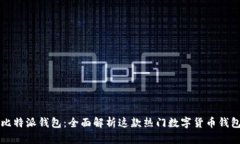 比特派钱包：全面解析这