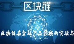探索区块链在金融产品领
