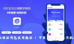 比特派钱包使用教程 | 下