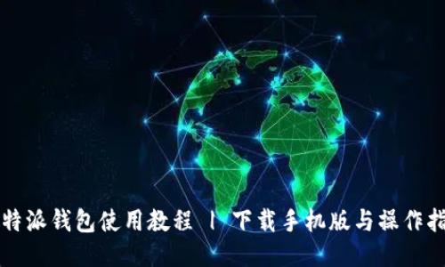 比特派钱包使用教程 | 下载手机版与操作指南