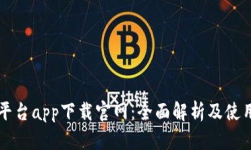 比特平台app下载官网：全面解析及使用指南