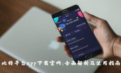 比特平台app下载官网：全