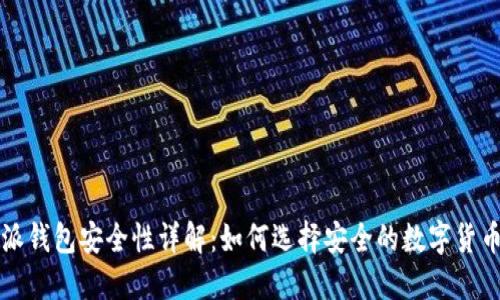 比特派钱包安全性详解：如何选择安全的数字货币钱包