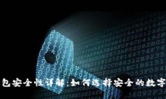 比特派钱包安全性详解：