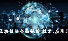 银行区块链的全面解析：