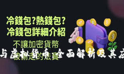 区块链与虚拟货币：全面解析及其应用前景