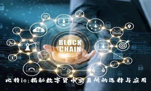 比特io：揭秘数字货币交易所的选择与应用