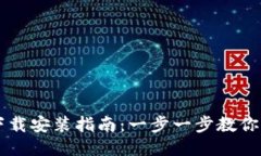 比特派中文版下载安装指