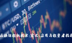 区块链投机技术：定义、
