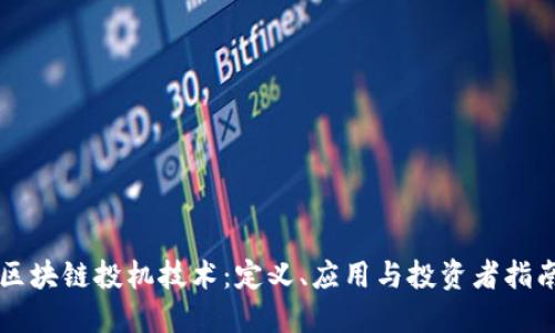 区块链投机技术：定义、应用与投资者指南