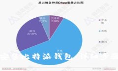 如何下载和安装比特派钱