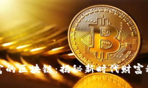 暴富的区块链：揭秘新时代财富秘密