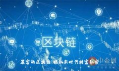 暴富的区块链：揭秘新时