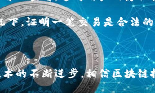 区块链风暴名词解释是对区块链技术及其相关概念、现象的深入解析，有助于理解区块链的基本原理、应用场景以及未来的发展趋势。区块链是一种去中心化的分布式账本技术，允许多个参与者在没有中介的情况下进行安全的交易和信息分享。以下是对“区块链风暴”的详细解释以及与之相关的内容。

### 1. 区块链的基本概念

区块链的基本概念是指一种通过密码学技术支持的分布式数据库，其数据结构由一个个区块按时间顺序串联而成。每个区块包含若干条交易记录，以及指向前一个区块的哈希值，从而形成一个不可篡改的链条。区块链技术的核心在于去中心化，去除了传统中介的需要，使得直接的点对点交易成为可能。

### 2. 区块链的工作机制

区块链的工作机制主要包括以下几个步骤：第一，用户发起交易，并将其广播到网络；第二，网络中的节点对该交易进行验证；第三，验证通过后，交易被打包到区块中；第四，新的区块被添加到区块链，并在全网同步更新。这个过程确保了数据的透明性和安全性。

### 3. 区块链的应用场景

区块链技术的应用场景广泛，包括但不限于以下几个方面：
ul
    listrong金融领域/strong：区块链技术可以用于跨境支付、票据融资、智能合约等。/li
    listrong供应链管理/strong：通过区块链追踪商品的流动，提升透明度，减少欺诈。/li
    listrong身份认证/strong：利用区块链技术进行身份的去中心化管理，提升安全性。/li
    listrong数字资产管理/strong：如加密货币、NFT等，能够实现资产的确权和交易。/li
/ul

### 4. 区块链的未来发展趋势

随着区块链技术的不断成熟，其未来的发展趋势主要表现在三个方面：第一，技术的标准化发展，推动行业的规范化；第二，跨链技术的完善，使不同区块链之间能够互通；第三，区块链与人工智能、大数据等技术的结合，推动新一轮的技术革新。

### 5. 相关问题讨论

#### 区块链技术的安全性如何保障？
区块链的安全性主要通过以下几方面来保障：
ul
    listrong数据加密/strong：交易数据在区块中被加密，只有经过授权的用户才能解密查看。/li
    listrong共识机制/strong：如工作量证明和权益证明等，确保网络中的所有节点对数据的有效性达成共识。/li
    listrong去中心化/strong：由于数据分布在各个节点，攻击者必须控制大多数节点才能篡改数据，极大提升了安全性。/li
/ul

然而，尽管区块链技术具有高安全性，但安全问题依然存在，例如52%攻击、智能合约漏洞等。因此，定期的安全审计和不断技术是保障区块链安全的重要措施。

#### 区块链技术如何影响传统行业？
区块链技术正在深刻改变传统行业的运营方式，具体影响体现在：第一，通过去中介化降低了交易成本，提高了效率；第二，通过可追溯性提升了供应链的透明度，有助于打击假货和欺诈；第三，增强了客户信任，提升了品牌形象；最后，促使行业创新，加速了新商业模式的形成。

例如，在金融行业，区块链技术可降低跨境支付的时间和成本；在医疗行业，区块链可用于患者数据的管理，保障隐私的同时共享信息。在未来，随着技术的不断发展，区块链对传统行业的影响将更加深远。

#### 智能合约的应用与挑战
智能合约是指在区块链上自动执行、控制和记录法律相关事件和行动的计算机程序。在实际应用中，智能合约已被广泛应用于金融、房地产、供应链等多个领域。其优势在于自动化执行减少了人为干预，提高了效率和可信赖性。

然而，智能合约也面临一些挑战，包括：合约代码的安全性问题，代码中的漏洞可能导致资产损失；法律地位的模糊，智能合约在不同法域的有效性尚未清晰界定；以太坊等公链的可扩展性问题，当前的公链在交易量大时可能出现拥堵。

#### 如何评估区块链项目的价值？
评估区块链项目的价值可以从多个维度进行考量：
ul
    listrong技术实力/strong：项目团队的技术背景、开发经历和技术实现能力是评估的基础。/li
    listrong市场需求/strong：项目是否解决了现实中的痛点问题，是否有足够的市场需求是核心指标。/li
    listrong社区支持/strong：项目是否拥有活跃的社区和用户基础，社区的参与度在一定程度上能反映项目的生命力。/li
    listrong商业模式/strong：项目的盈利模式是否清晰和可持续，特别是在当前竞争激烈的市场环境中。/li
/ul

通过对以上各个方面的综合评估，投资者能够更准确地判断区块链项目的投资价值。

#### 区块链与隐私保护的关系
区块链技术的去中心化特性虽然带来了数据的透明性，但与个人隐私保护之间存在矛盾。个人在区块链上的交易记录是公开的，任何人都可以查看，这对用户的隐私构成了威胁。

为了解决这一问题，许多区块链项目开始探索隐私保护技术，如零知识证明、环签名等。这些技术能够在用户不暴露身份或交易内容的情况下，证明一笔交易是合法的。同时，用户也可以选择将部分信息加密或匿名化，从而在享受区块链技术便利的同时保护个人隐私。

### 结语

区块链风暴作为技术和商业的结合体，不仅改变了我们对信息和价值传递的方式，也在社会的各个层面引发了广泛的思考与创新。随着技术的不断进步，相信区块链技术将会在未来的发展中扮演更加重要的角色，让我们共同期待。