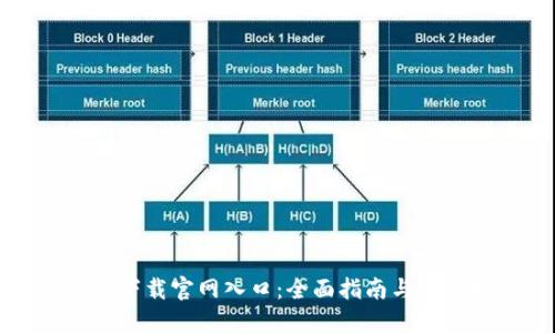 比特派下载官网入口：全面指南与使用技巧