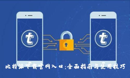 比特派下载官网入口：全面指南与使用技巧