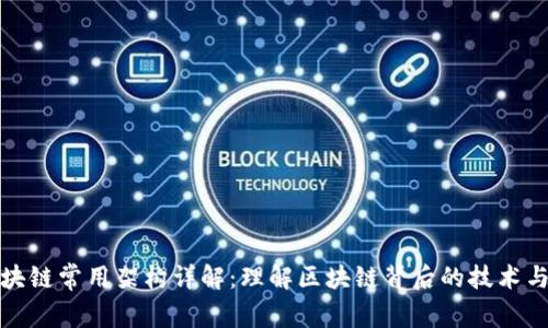 : 区块链常用架构详解：理解区块链背后的技术与应用