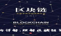 : 区块链常用架构详解：理
