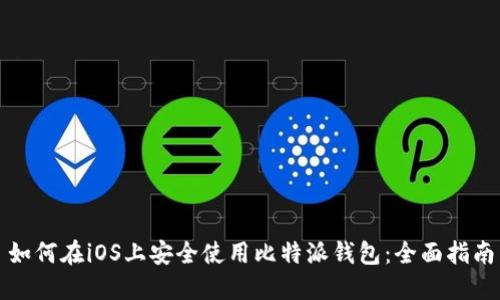 如何在iOS上安全使用比特派钱包：全面指南