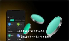 区块链存储P2P是什么意思