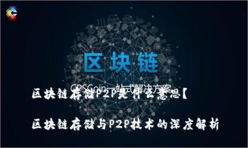 区块链存储P2P是什么意思？

区块链存储与P2P技术的深度解析