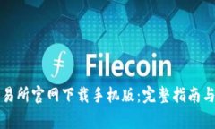 如何在比特交易所官网下