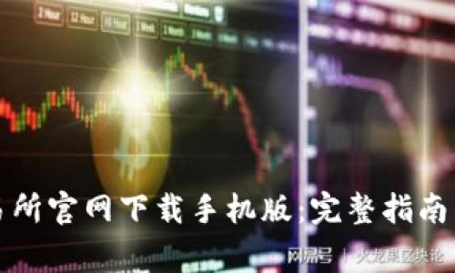 如何在比特交易所官网下载手机版：完整指南与常见问题解答
