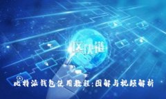 比特派钱包使用教程：图