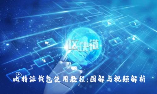 比特派钱包使用教程：图解与视频解析