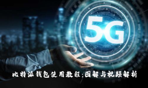 比特派钱包使用教程：图解与视频解析