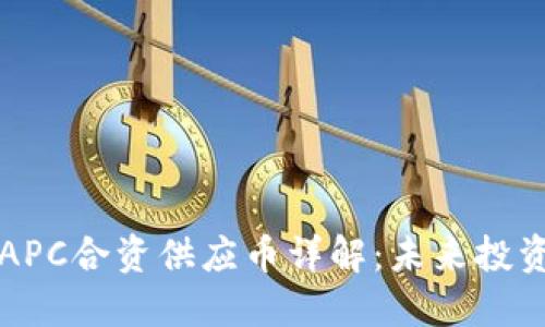 区块链APC合资供应币详解：未来投资新选择