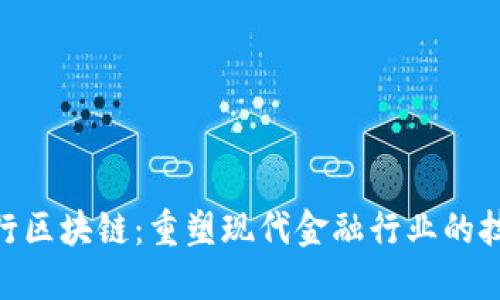 金融银行区块链：重塑现代金融行业的技术革命