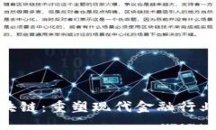 金融银行区块链：重塑现