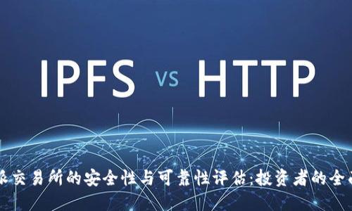 比特派交易所的安全性与可靠性评估：投资者的全面指南