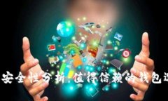 比特派安全性分析：值得