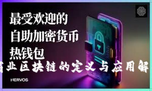 商业区块链的定义与应用解析
