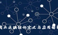 商业区块链的定义与应用