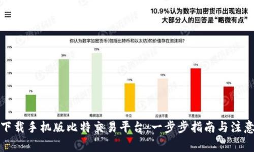 如何下载手机版比特交易平台：一步步指南与注意事项