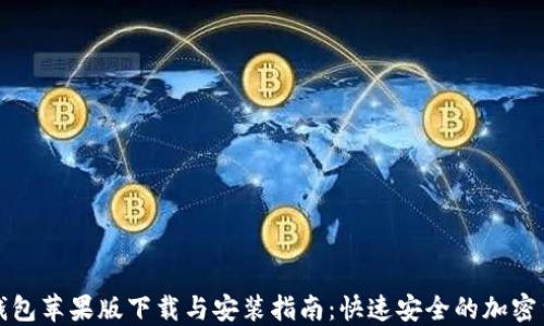 
比特派钱包苹果版下载与安装指南：快速安全的加密货币管理