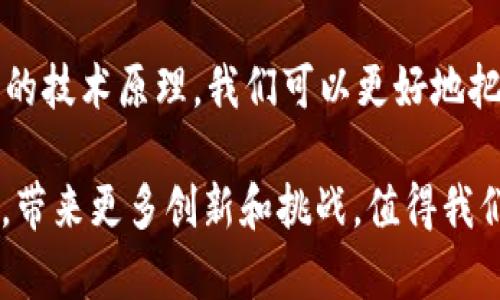 全面解析区块链中的新名词：理解创新背后的技术与理念

区块链, 新名词, 加密货币, 智能合约, 去中心化/guanjianci

引言
在当今快速发展的科技环境中，区块链作为一项颠覆性的技术，正在被越来越多的企业和个人所重视。伴随着其发展，许多新的名词和概念随之而来，这些名词不仅仅代表了技术本身，也反映了这一领域的最新趋势和应用。本文将深入探讨区块链中那些新名词，为读者解读其含义、背景以及实际应用。

1. 区块链及其基本概念
区块链是一种分布式账本技术，它允许多方在一个去中心化的网络中安全地进行交易而无需信任任何中心化的机构。每个“区块”都是一个包含若干交易记录的数据集合，而这些区块通过加密技术链接在一起，形成“链”，这就是“区块链”的由来。

区块链的核心特性包括去中心化、安全性、透明性和不可篡改性。由于其独特的设计，区块链技术在金融、供应链管理、医疗、投票系统等多个领域展现出巨大的应用潜力。

2. 新名词解读
随着区块链技术的发展，许多新名词应运而生，以下是一些广为人知且重要的名词：

h42.1 加密货币（Cryptocurrency）/h4
加密货币是基于区块链技术的一种数字货币，最著名的例子是比特币（Bitcoin）。加密货币使用密码学保证交易安全并控制新单位的创建。与传统货币不同，加密货币通常不受政府或金融机构的控制，具有高度的去中心化特性。

h42.2 智能合约（Smart Contract）/h4
智能合约是自执行的合约，协议条款直接写入代码中。它依靠区块链网络来自动执行和管理合约的条款，避免了中介干预，提高了效率。智能合约广泛应用于金融、房地产等多个行业。

h42.3 去中心化金融（DeFi）/h4
去中心化金融是利用区块链技术，为用户提供各种金融服务的一种方式，包括借贷、交易、保险等。DeFi项目通常是基于以太坊等智能合约平台，用户可以直接与服务提供商进行交互，无需传统银行或金融机构。

h42.4 非同质化代币（NFT）/h4
NFT是区块链上一种独特的数字资产，代表任何数字作品的所有权，例如艺术作品、音乐、游戏道具等。与加密货币不同，NFT是不可替代的，每个NFT都有独特的属性，无法与其他代币互换。

3. 可能相关的问题
在深入了解区块链及其新名词后，读者可能还会有以下一些相关问题：

h43.1 区块链技术与传统金融系统的区别是什么？/h4
区块链技术与传统金融系统的主要区别在于去中心化的特性。传统金融系统依赖银行等中心化机构处理交易，而区块链通过分布式网络实现交易验证和记录。这种设计降低了交易成本，提高了效率，但也带来了监管和安全性等新的挑战。

h43.2 如何评估加密货币的风险与机遇？/h4
评估加密货币的风险与机遇需要考虑多个因素，包括市场波动性、技术发展、法律法规与合规环境以及用户接受度。加密货币市场的不稳定性常常使投资者面临较高的风险，但同时也提供了巨大的利润空间。

h43.3 智能合约的应用有哪些？/h4
智能合约可以应用于多个领域，比如金融服务、供应链管理、房地产交易等。通过合同条件的自动执行，它可以减少人为错误，提高效率并降低成本。随着去中心化应用（DApp）的兴起，智能合约的应用场景越来越广泛。

h43.4 NFT为何如此受欢迎？/h4
NFT的流行源于其独特的所有权特性和稀缺性，这使得数字艺术和收藏品的交易变得非常有价值。同时，NFT生态系统中的各类平台和市场的兴起也推动了其普及。艺术家和创作者通过NFT出售作品，可以直接与粉丝沟通获取收益。

h43.5 如何看待区块链的未来发展趋势？/h4
区块链的未来发展趋势包括技术的不断演进、应用领域的进一步扩展和监管的逐步完善。预计区块链技术将在金融、医疗、物流等多个领域形成更加广泛的应用。同时，随着技术的成熟与成熟的商业模型的出现，区块链将迎来新的发展机遇。

总结
区块链技术正在不断地影响我们的生活，最新的名词和概念为这一领域带来了新的思考和可能性。通过深入理解这些新名词及其背后的技术原理，我们可以更好地把握区块链发展的动态，抓住未来的机遇。

无论是加密货币、智能合约，还是DeFi和NFT，它们都是当前区块链生态中不可或缺的一部分。在未来的日子里，区块链技术将持续演进，带来更多创新和挑战，值得我们耐心去探索与学习。