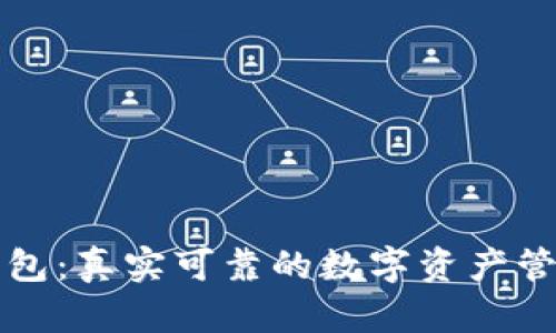 比特币派钱包：真实可靠的数字资产管理工具解析