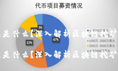 区块链挖出来是什么？深入解析区块链挖矿的概念与价值

区块链挖出来是什么？深入解析区块链挖矿的概念与价值