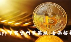 比特派安卓app下载官网苹