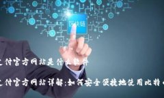 比特支付官方网站是什么