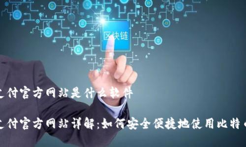 比特支付官方网站是什么软件

比特支付官方网站详解：如何安全便捷地使用比特币支付