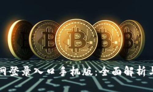 比特网官网登录入口手机版：全面解析与使用指南