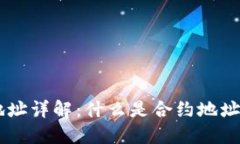 区块链合约账户地址详解
